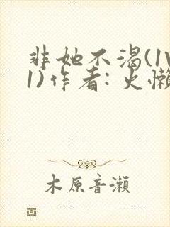 非她不渴(1V1)作者: 火懒