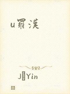 u罗汉
