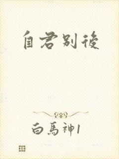 自君别后