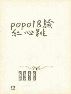 popo18脸红心跳