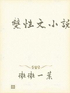 双性文小说