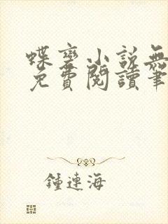 蝶变小说无删减免费阅读笔趣阁