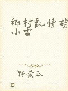 乡村乱情胡秀英小雷