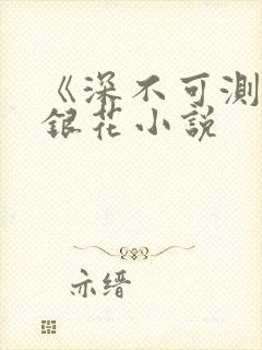 《深不可测》金银花小说