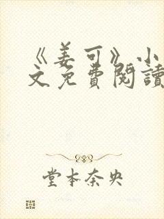 《姜可》小说全文免费阅读封面