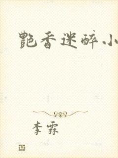 艳香迷醉小说
