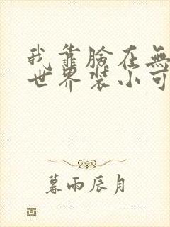我靠脸在无限流世界装小可怜