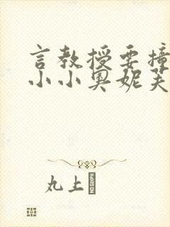 言教授要撞坏了小小奥妮芙原文