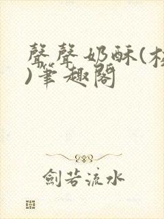 声声奶酥(校园)笔趣阁