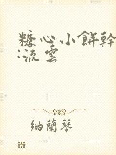糖心小饼干作者:流云封面