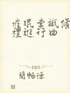 催眠常识修改婚礼进行曲封面