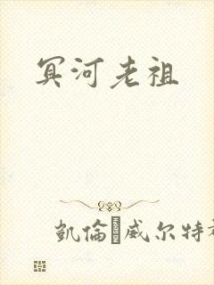 冥河老祖封面