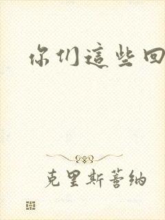 你们这些回魂尸封面