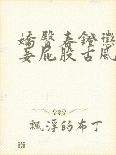 娇臀春凳惩罚伺妾屁股古风