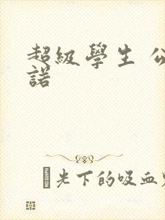 超级学生 公子诺封面