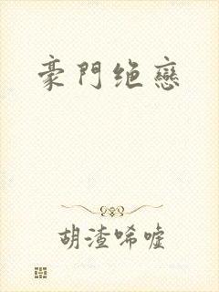 豪门绝恋