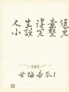 人生得意须纵欢小说完整免费阅读