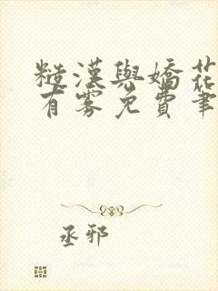 糙汉与娇花林中有雾免费笔趣阁