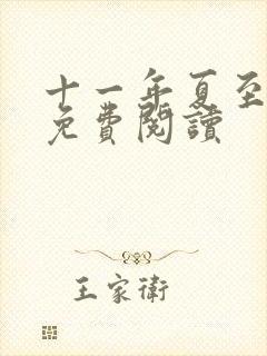 十一年夏至小说免费阅读封面