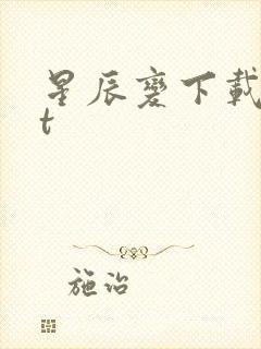 星辰变下载txt