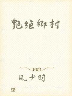 艳绝乡村封面