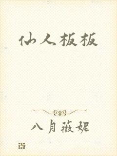仙人板板