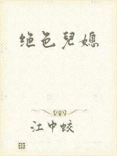 绝色儿媳