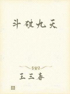 斗破九天