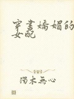 穿书娇媚的校花女配