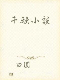 千秋小说