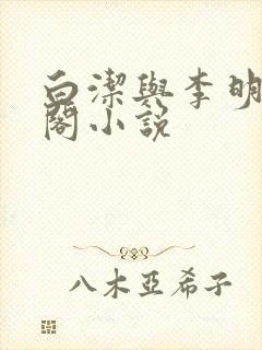 白洁与李明笔趣阁小说