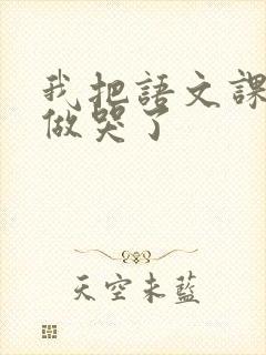 我把语文课代表做哭了