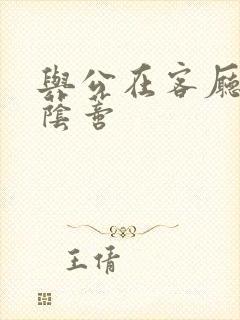 与公在客厅添我荫蒂
