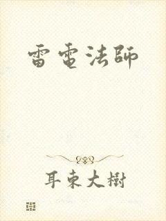 雷电法师