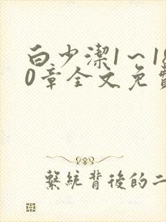 白少洁1～180章全文免费封面