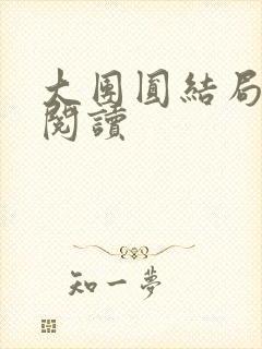 大团圆结局全文阅读