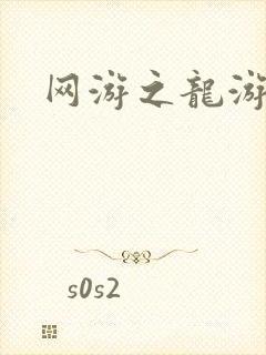 网游之龙游天下
