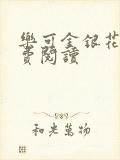 乐可金银花露免费阅读
