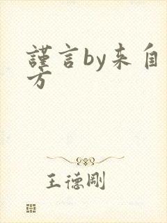 谨言by来自远方