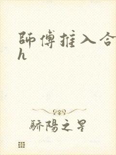 师傅推入合欢丸h
