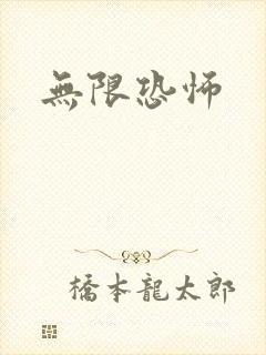 无限恐怖