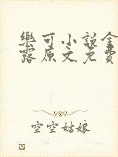 乐可小说金银花露原文免费