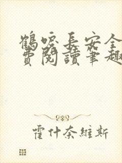 鹤唳长安全文免费阅读笔趣阁