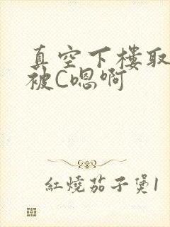 真空下楼取快递被C嗯啊