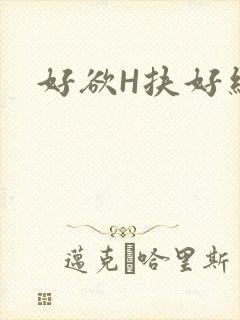 好欲H扶好细腰