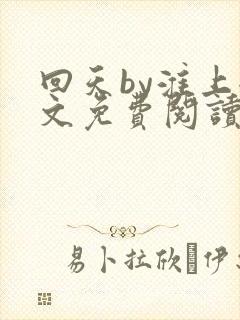 回天by淮上全文免费阅读笔趣阁