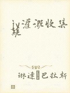 jy灌溉收集系统