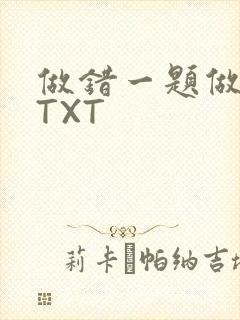 做错一题做一次TXT
