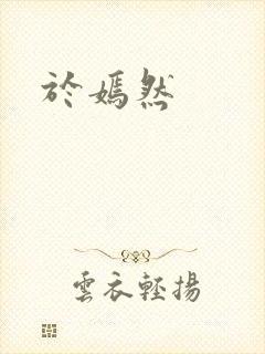 于嫣然