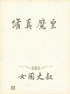 修真魔皇